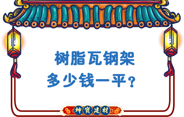 樹(shù)脂瓦鋼架多少錢一平？