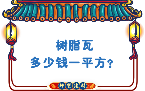 樹脂瓦多少錢一平方？