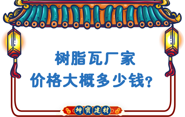 樹脂瓦廠家價格大概多少錢？