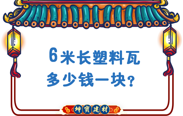 6米長塑料瓦多少錢一塊？合成樹脂瓦廠價